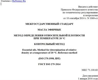 "ГОСТ ISO 279-2014. Межгосударственный стандарт. Масла эфирные. Метод определения относительной плотности при температуре 20 °C. Контрольный метод"