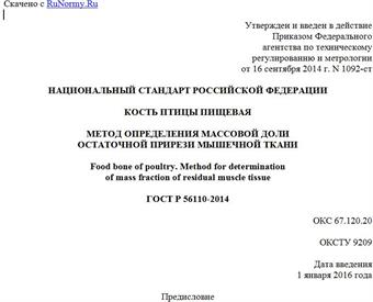"ГОСТ Р 56110-2014. Национальный стандарт Российской Федерации. Кость птицы пищевая. Метод определения массовой доли остаточной прирези мышечной ткани"