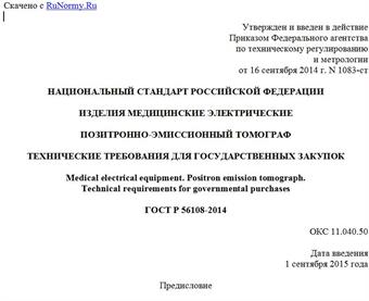 "ГОСТ Р 56108-2014. Национальный стандарт Российской Федерации. Изделия медицинские электрические. Позитронно-эмиссионный томограф. Технические требования для государственных закупок"