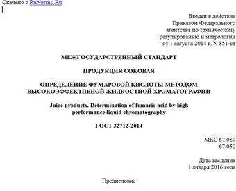 "ГОСТ 32712-2014. Межгосударственный стандарт. Продукция соковая. Определение фумаровой кислоты методом высокоэффективной жидкостной хроматографии"