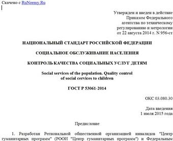 "ГОСТ Р 53061-2014. Национальный стандарт Российской Федерации. Социальное обслуживание населения. Контроль качества социальных услуг детям"