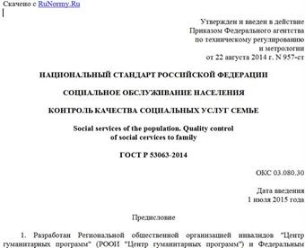 "ГОСТ Р 53063-2014. Национальный стандарт Российской Федерации. Социальное обслуживание населения. Контроль качества социальных услуг семье"