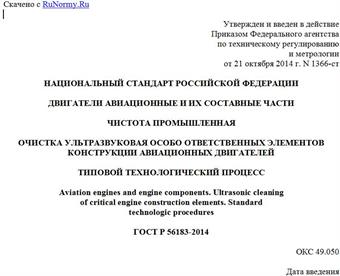 "ГОСТ Р 56183-2014. Национальный стандарт Российской Федерации. Двигатели авиационные и их составные части. Чистота промышленная. Очистка ультразвуковая особо ответственных элементов конструкции авиационных двигателей. Типовой технологический процесс"