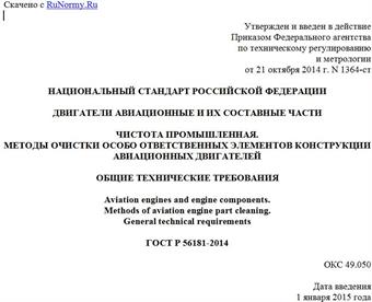 "ГОСТ Р 56181-2014. Национальный стандарт Российской Федерации. Двигатели авиационные и их составные части. Чистота промышленная. Методы очистки особо ответственных элементов конструкции авиационных двигателей. Общие технические требования"
