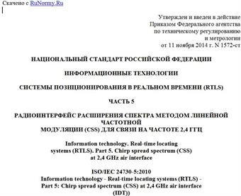 "ГОСТ Р ИСО/МЭК 24730-5-2014. Национальный стандарт Российской Федерации. Информационные технологии. Системы позиционирования в реальном времени (RTLS). Часть 5. Радиоинтерфейс расширения спектра методом линейной частотной модуляции (CSS) для связи на частоте 2,4 ГГц"