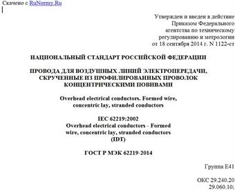 "ГОСТ Р МЭК 62219-2014. Национальный стандарт Российской Федерации. Провода для воздушных линий электропередачи, скрученные из профилированных проволок концентрическими повивами"