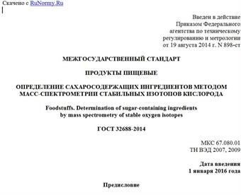 "ГОСТ 32688-2014. Межгосударственный стандарт. Продукты пищевые. Определение сахаросодержащих ингредиентов методом масс-спектрометрии стабильных изотопов кислорода"