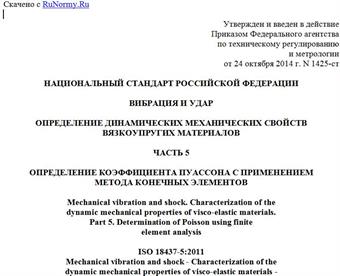"ГОСТ Р ИСО 18437-5-2014. Национальный стандарт Российской Федерации. Вибрация и удар. Определение динамических механических свойств вязкоупругих материалов. Часть 5. Определение коэффициента Пуассона с применением метода конечных элементов"