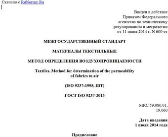 "ГОСТ ISO 9237-2013. Межгосударственный стандарт. Материалы текстильные. Метод определения воздухопроницаемости"