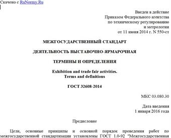 "ГОСТ 32608-2014. Межгосударственный стандарт. Деятельность выставочно-ярмарочная. Термины и определения"
