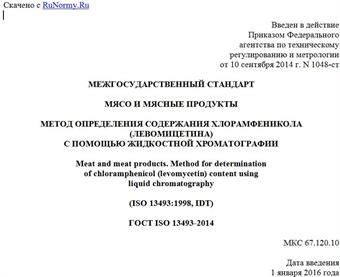 "ГОСТ ISO 13493-2014. Межгосударственный стандарт. Мясо и мясные продукты. Метод определения содержания хлорамфеникола (левомицетина) с помощью жидкостной хроматографии"