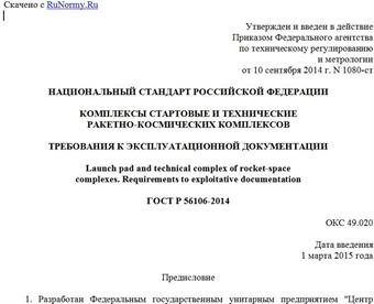 "ГОСТ Р 56106-2014. Национальный стандарт Российской Федерации. Комплексы стартовые и технические ракетно-космических комплексов. Требования к эксплуатационной документации"