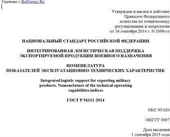 "ГОСТ Р 56111-2014. Национальный стандарт Российской Федерации. Интегрированная логистическая поддержка экспортируемой продукции военного назначения. Номенклатура показателей эксплуатационно-технических характеристик"