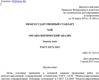 "ГОСТ 32572-2013. Межгосударственный стандарт. Чай. Органолептический анализ"