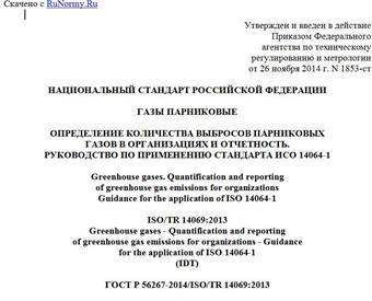 "ГОСТ Р 56267-2014/ISO/TR 14069:2013. Национальный стандарт Российской Федерации. Газы парниковые. Определение количества выбросов парниковых газов в организациях и отчетность. Руководство по применению стандарта ИСО 14064-1"
