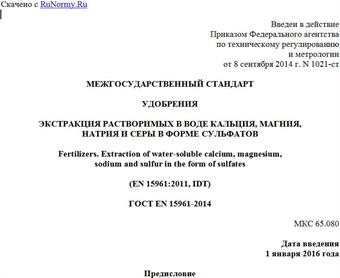 "ГОСТ EN 15961-2014. Межгосударственный стандарт. Удобрения. Экстракция растворимых в воде кальция, магния, натрия и серы в форме сульфатов"
