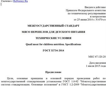 "ГОСТ 32734-2014. Межгосударственный стандарт. Мясо перепелов для детского питания. Технические условия"