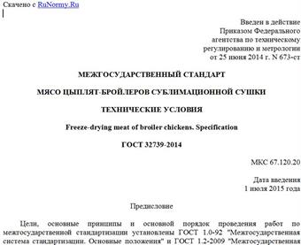 "ГОСТ 32739-2014. Межгосударственный стандарт. Мясо цыплят-бройлеров сублимационной сушки. Технические условия"