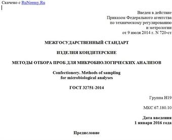 "ГОСТ 32751-2014. Межгосударственный стандарт. Изделия кондитерские. Методы отбора проб для микробиологических анализов"