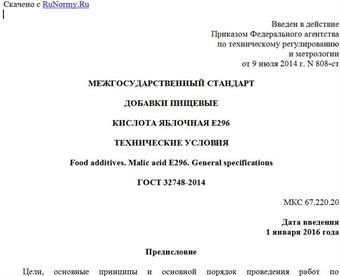 "ГОСТ 32748-2014. Межгосударственный стандарт. Добавки пищевые. Кислота яблочная E296. Технические условия"