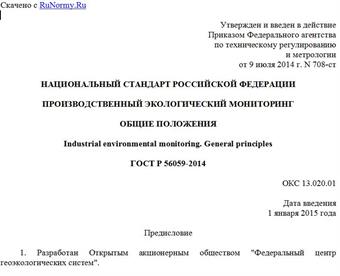 "ГОСТ Р 56059-2014. Национальный стандарт Российской Федерации. Производственный экологический мониторинг. Общие положения"