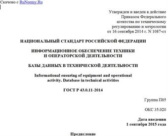 "ГОСТ Р 43.0.11-2014. Национальный стандарт Российской Федерации. Информационное обеспечение техники и операторской деятельности. Базы данных в технической деятельности"