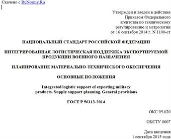 "ГОСТ Р 56113-2014. Национальный стандарт Российской Федерации. Интегрированная логистическая поддержка экспортируемой продукции военного назначения. Планирование материально-технического обеспечения. Основные положения"