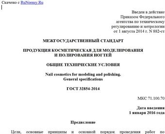 "ГОСТ 32854-2014. Межгосударственный стандарт. Продукция косметическая для моделирования и полирования ногтей. Общие технические условия"