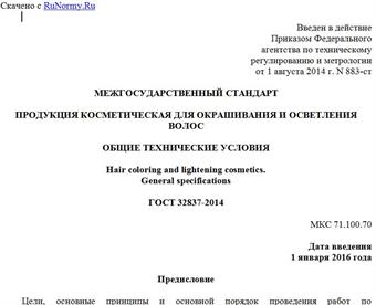 "ГОСТ 32837-2014. Межгосударственный стандарт. Продукция косметическая для окрашивания и осветления волос. Общие технические условия"