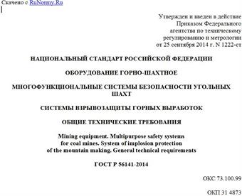"ГОСТ Р 56141-2014. Национальный стандарт Российской Федерации. Оборудование горно-шахтное. Многофункциональные системы безопасности угольных шахт. Системы взрывозащиты горных выработок. Общие технические требования"