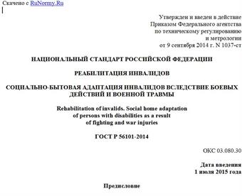 "ГОСТ Р 56101-2014. Национальный стандарт Российской Федерации. Реабилитация инвалидов. Социально-бытовая адаптация инвалидов вследствие боевых действий и военной травмы"