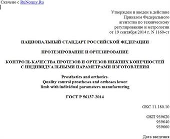 "ГОСТ Р 56137-2014. Национальный стандарт Российской Федерации. Протезирование и ортезирование. Контроль качества протезов и ортезов нижних конечностей с индивидуальными параметрами изготовления"