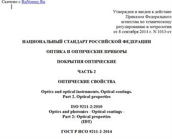 "ГОСТ Р ИСО 9211-2-2014. Национальный стандарт Российской Федерации. Оптика и оптические приборы. Покрытия оптические. Часть 2. Оптические свойства"