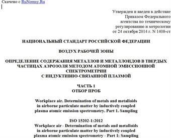 "ГОСТ Р ИСО 15202-1-2014. Национальный стандарт Российской Федерации. Воздух рабочей зоны. Определение содержания металлов и металлоидов в твердых частицах аэрозоля методом атомной эмиссионной спектрометрии с индуктивно-связанной плазмой. Часть 1. Отбор проб"