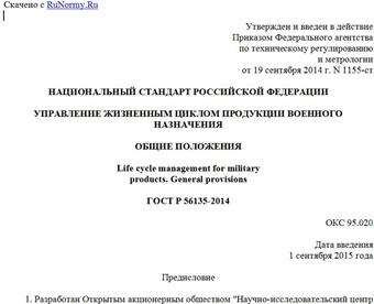 "ГОСТ Р 56135-2014. Национальный стандарт Российской Федерации. Управление жизненным циклом продукции военного назначения. Общие положения"