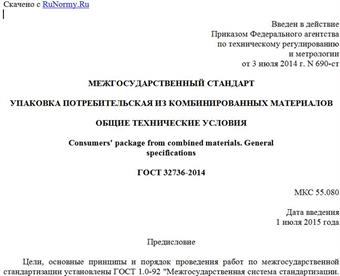 "ГОСТ 32736-2014. Межгосударственный стандарт. Упаковка потребительская из комбинированных материалов. Общие технические условия"