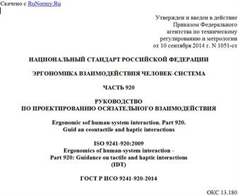 "ГОСТ Р ИСО 9241-920-2014. Национальный стандарт Российской Федерации. Эргономика взаимодействия человек-система. Часть 920. Руководство по проектированию осязательного взаимодействия"