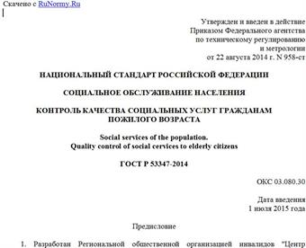 "ГОСТ Р 53347-2014. Национальный стандарт Российской Федерации. Социальное обслуживание населения. Контроль качества социальных услуг гражданам пожилого возраста"