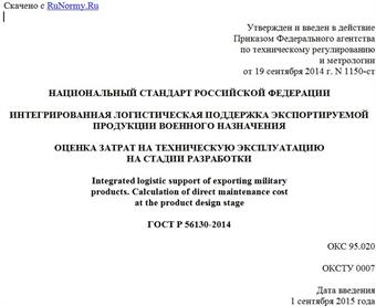 "ГОСТ Р 56130-2014. Национальный стандарт Российской Федерации. Интегрированная логистическая поддержка экспортируемой продукции военного назначения. Оценка затрат на техническую эксплуатацию на стадии разработки"