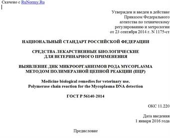 "ГОСТ Р 56140-2014. Национальный стандарт Российской Федерации. Средства лекарственные биологические для ветеринарного применения. Выявление ДНК микроорганизмов рода Mycoplasma методом полимеразной цепной реакции (ПЦР)"