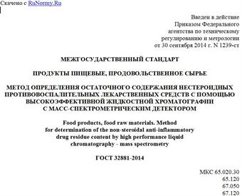 "ГОСТ 32881-2014. Межгосударственный стандарт. Продукты пищевые, продовольственное сырье. Метод определения остаточного содержания нестероидных противовоспалительных лекарственных средств с помощью высокоэффективной жидкостной хроматографии с масс-спектрометрическим детектором"