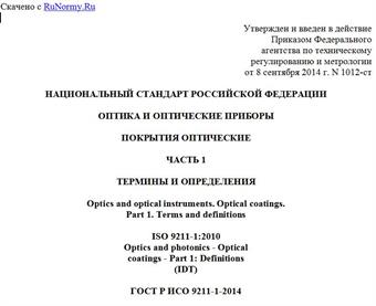 "ГОСТ Р ИСО 9211-1-2014. Национальный стандарт Российской Федерации. Оптика и оптические приборы. Покрытия оптические. Часть 1. Термины и определения"