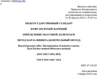 "ГОСТ ISO 11817-2014. Межгосударственный стандарт. Кофе молотый жареный. Определение массовой доли влаги. Метод Карла Фишера (контрольный метод)"