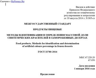 "ГОСТ 32780-2014. Межгосударственный стандарт. Продукты пищевые. Методы идентификации и определения массовой доли синтетических красителей в замороженных десертах"