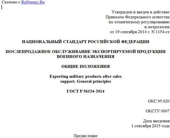 "ГОСТ Р 56134-2014. Национальный стандарт Российской Федерации. Послепродажное обслуживание экспортируемой продукции военного назначения. Общие положения"