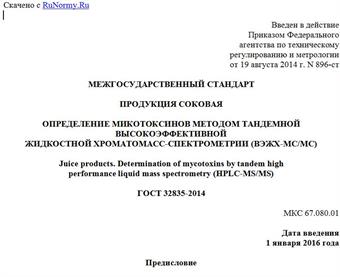"ГОСТ 32835-2014. Межгосударственный стандарт. Продукция соковая. Определение микотоксинов методом тандемной высокоэффективной жидкостной хроматомасс-спектрометрии (ВЭЖХ-МС/МС)"