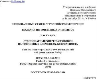 "ГОСТ Р МЭК 62282-3-100-2014. Национальный стандарт Российской Федерации. Технологии топливных элементов. Часть 3-100. Стационарные энергоустановки на топливных элементах. Безопасность"