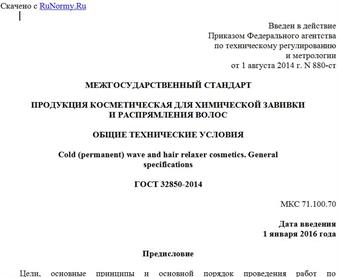 "ГОСТ 32850-2014. Межгосударственный стандарт. Продукция косметическая для химической завивки и распрямления волос. Общие технические условия"