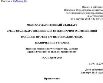 "ГОСТ 32808-2014. Межгосударственный стандарт. Средства лекарственные для ветеринарного применения. Вакцины против бруцеллеза животных. Технические условия"