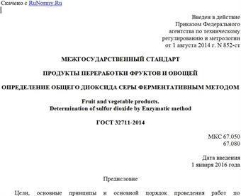 "ГОСТ 32711-2014. Межгосударственный стандарт. Продукты переработки фруктов и овощей. Определение общего диоксида серы ферментативным методом"
